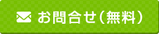 お問合せ（無料）